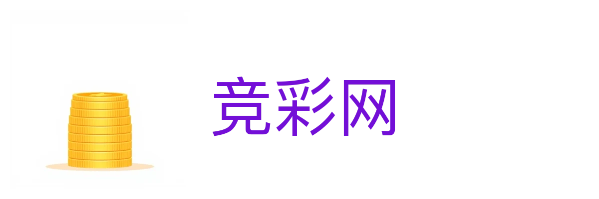 竞彩网 - 中国体育彩票竞彩游戏信息平台